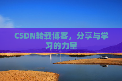 CSDN转载博客,分享与学习的力量